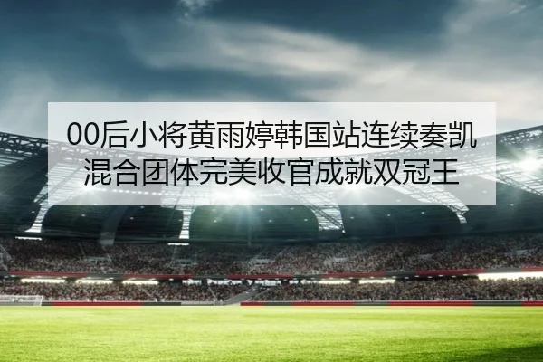 hou-xiao-jiang-huang-yu-ting-han-guo-zhan-lian-xu-zou-kai-hun-he-tuan-ti-wan-mei-shou-guan-cheng-jiu-shuang-guan-wang-2-360.jpg